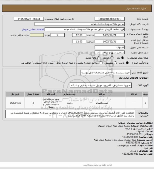 استعلام خرید سیستم رایانه طبق مشخصات فایل پیوست