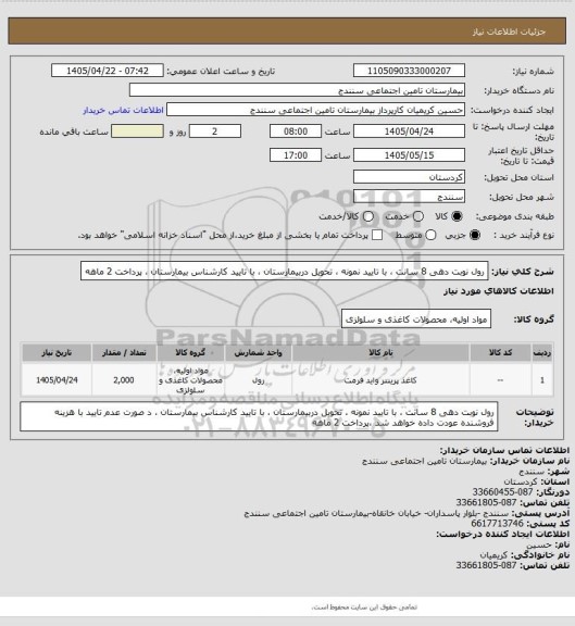 استعلام رول نوبت دهی 8 سانت ، با تایید نمونه ، تحویل  دربیمارستان ، با تایید کارشناس بیمارستان ، پرداخت 2 ماهه