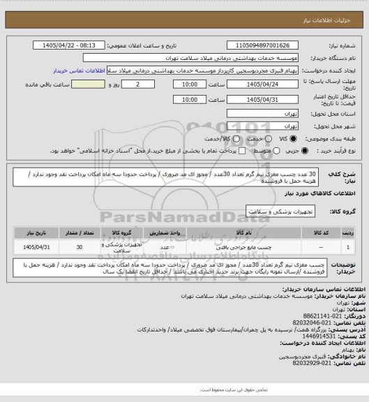 استعلام 30 عدد چسب مغزی نیم  گرم  تعداد 30عدد  / مجوز ای مد ضروری / پرداخت حدودا سه  ماه  امکان پرداخت نقد وجود ندارد / هزینه حمل با فروشنده