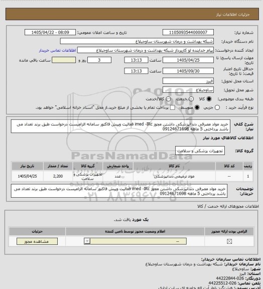 استعلام خرید مواد مصرفی دندانپزشکی داشتن مجوز imed -IRc فعالیت وپیش فاکتور سامانه الزامیست درخواست طبق برند تعداد می باشد پرداختی 5 ماهه 09124671698
