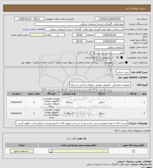 استعلام خرید اسکنر