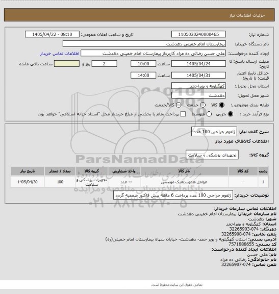 استعلام ژلفوم جراحی 100 عدد