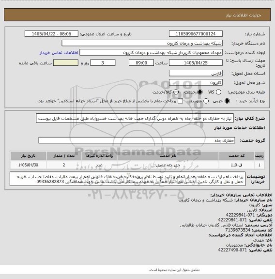 استعلام نیاز به حفاری دو حلقه چاه به همراه دوس گذاری جهت خانه بهداشت خسروآباد طبق مشخصات فایل پیوست