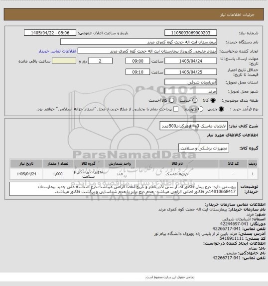 استعلام لارنژیال ماسک 3و4 ازهرکدام500عدد