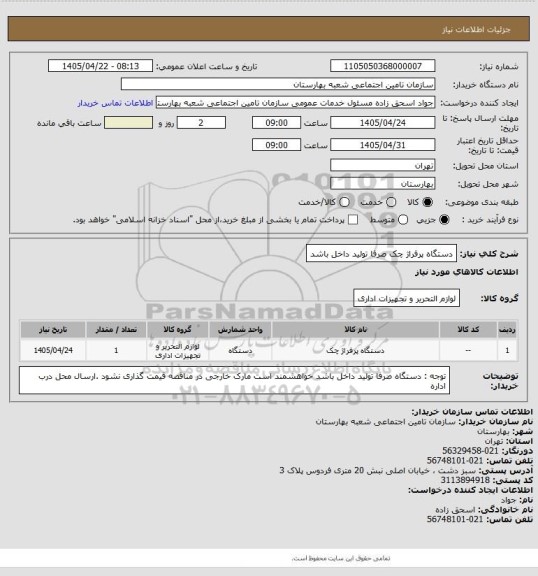 استعلام دستگاه پرفراژ چک صرفا تولید داخل باشد