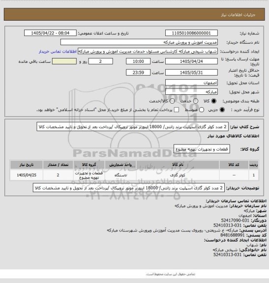 استعلام 2 عدد کولر گازی اسپلیت برند زانتی/ 18000 اینورتر موتور تروپیکال /پرداخت بعد از تحویل و تایید مشخصات کالا