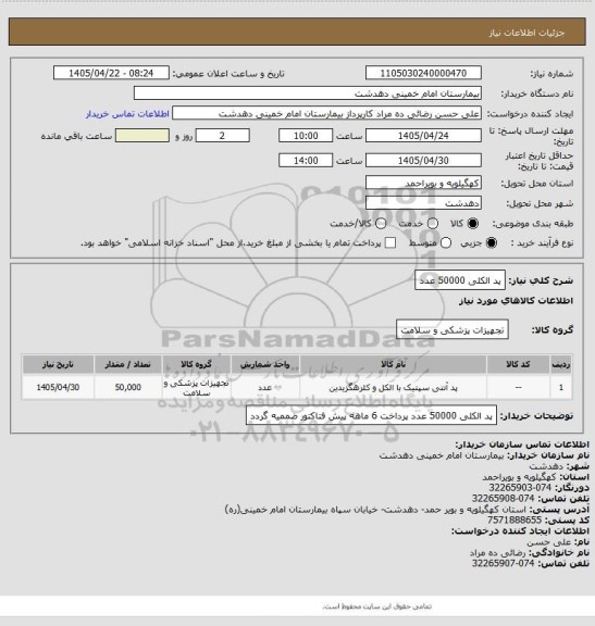 استعلام پد الکلی 50000 عدد