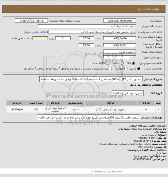 استعلام سفتی باکس 12لیتری 300عدد-تامین کننده عضو آیمد باشد-کالا ایرانی باشد - پرداخت تا6ماه