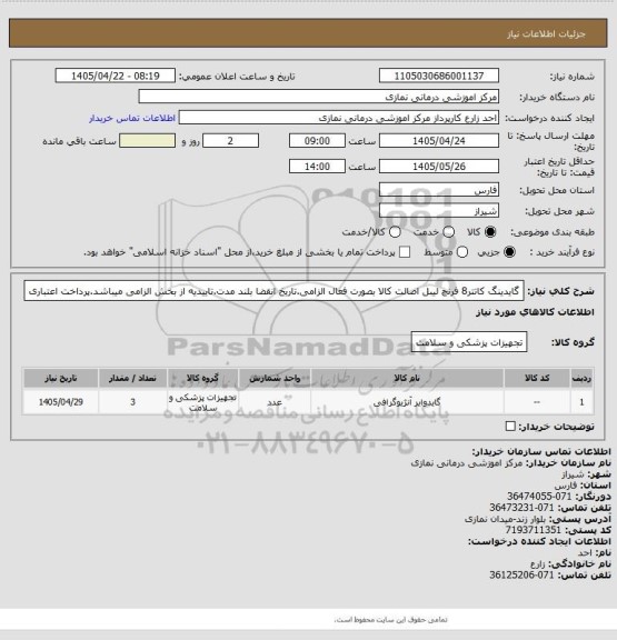 استعلام گایدینگ کاتتر8 فرنچ
لیبل اصالت کالا بصورت فعال الزامی.تاریخ انقضا بلند مدت.تاییدیه از بخش الزامی میباشد.پرداخت اعتباری