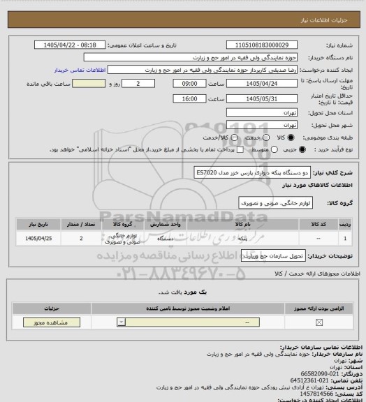 استعلام دو دستگاه پنکه دیواری پارس خزر مدل ES7020