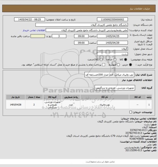 استعلام توپ والیبال میکاسا اصل مدل v200مسابقه ای