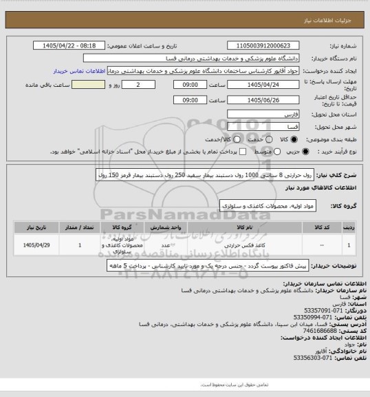 استعلام رول حرارتی 8 سانتی       1000 رول 
دستبند بیمار سفید 250 رول     
دستبند بیمار قرمز 150 رول