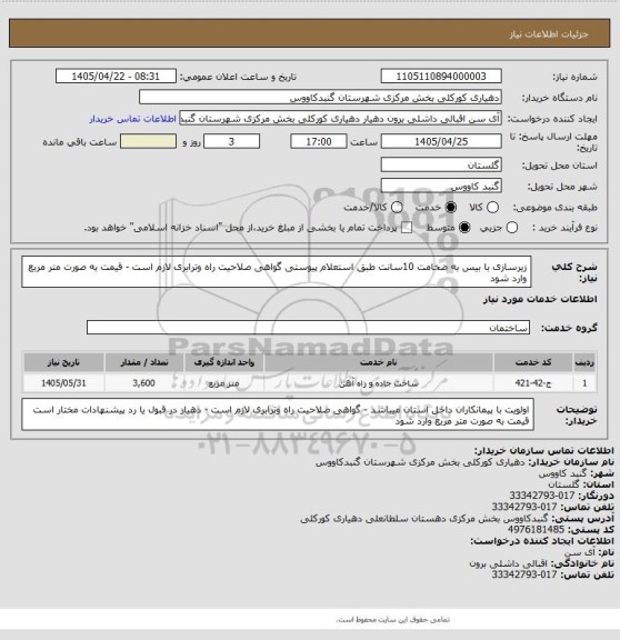 استعلام زیرسازی با بیس به ضخامت 10سانت طبق استعلام پیوستی
 گواهی صلاحیت راه وترابری لازم است - قیمت به صورت متر مربع وارد شود