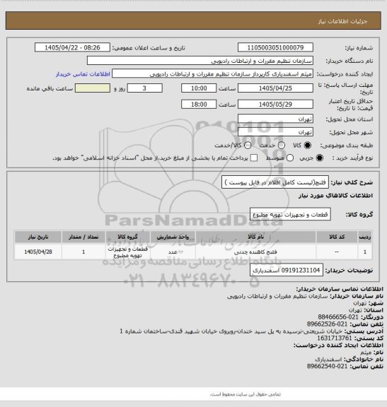 استعلام فلنچ(لیست کامل اقلام در فایل پیوست )
