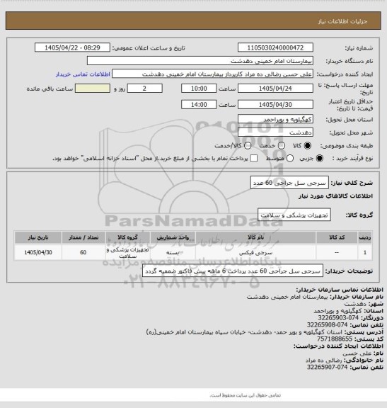 استعلام سرجی سل جراحی 60 عدد