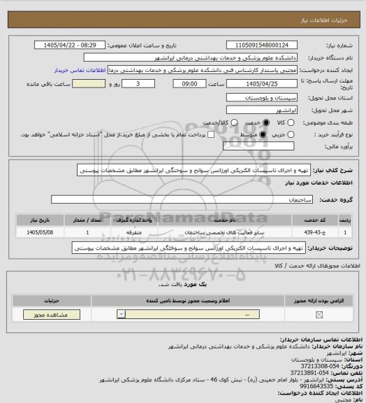 استعلام تهیه و اجرای تاسیسات الکتریکی اورژانس سوانح و سوختگی ایرانشهر مطابق مشخصات پیوستی