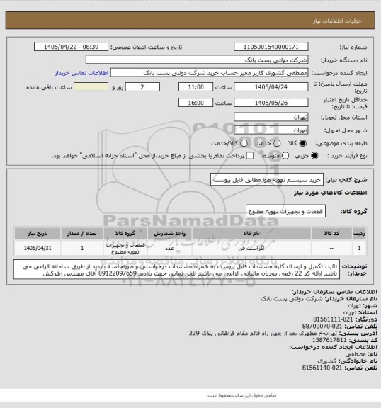 استعلام خرید سیستم تهویه هوا مطابق فایل پیوست