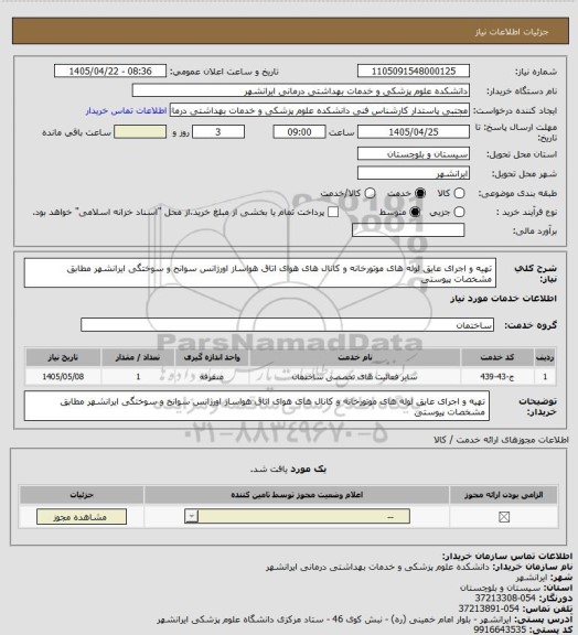 استعلام تهیه و اجرای عایق لوله های موتورخانه و کانال های هوای اتاق هواساز اورژانس سوانح و سوختگی ایرانشهر مطابق مشخصات پیوستی