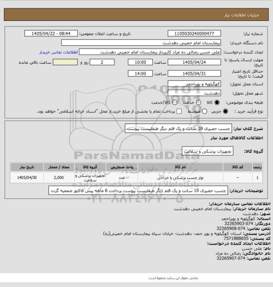 استعلام چسب حصیری 10 سانت و یک قلم دیگر طبقلیست پیوست