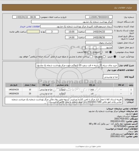 استعلام خرید چای سیاه 20 بسته  + قند سفید 25 کیلوگرم جهت مرکز بهداشت شماه یک مشهد