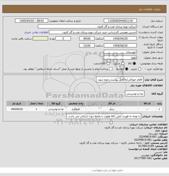 استعلام اقلام خوراکی/به فایل پیوست رجوع شود.