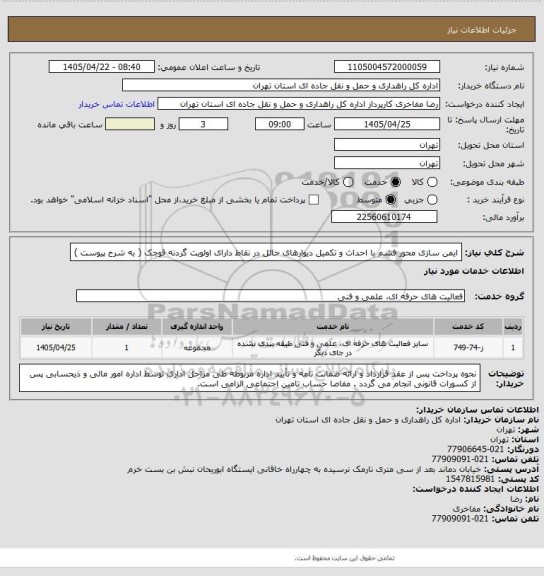 استعلام ایمن سازی محور فشم با احداث و تکمیل دیوارهای حائل در نقاط دارای اولویت گردنه قوچک ( به شرح پیوست )