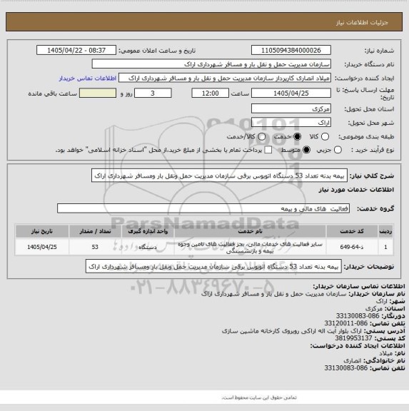 استعلام بیمه بدنه تعداد 53 دستگاه اتوبوس برقی سازمان مدیریت حمل ونقل بار ومسافر شهرداری اراک