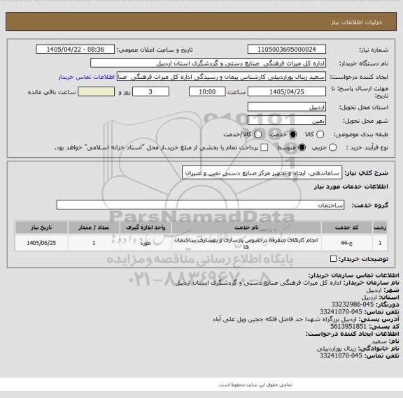 استعلام ساماندهی، ایجاد و تجهیز مرکز صنایع دستی نمین و عنبران