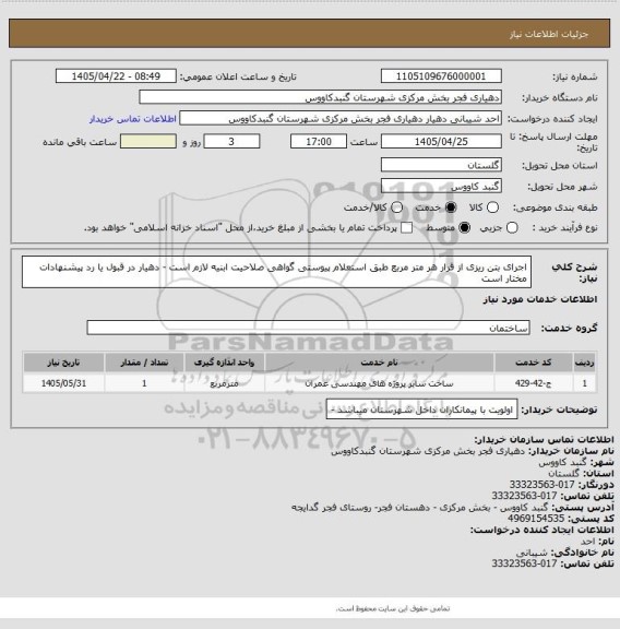 استعلام اجرای بتن ریزی از قرار هر متر مربع طبق استعلام پیوستی
گواهی صلاحیت ابنیه لازم است - دهیار در قبول یا رد پیشنهادات مختار است