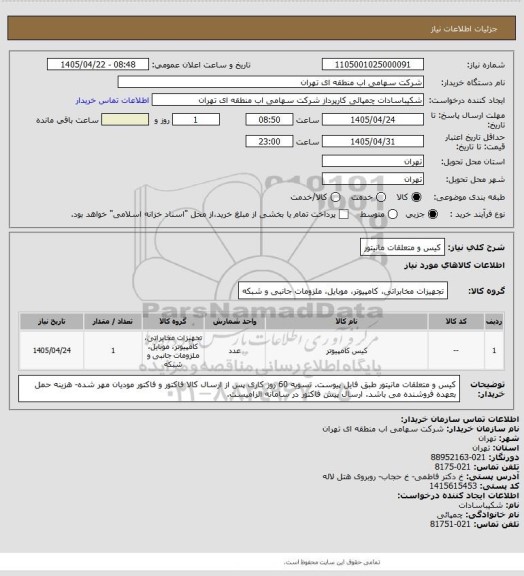 استعلام کیس و متعلقات مانیتور