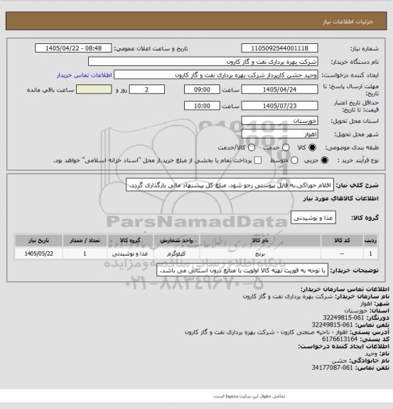 استعلام اقلام خوراکی،به فایل پیوستی رجو شود.
مبلغ کل پیشنهاد مالی بارگذاری گردد.