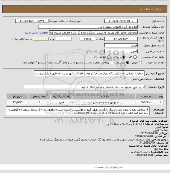 استعلام عملیات تکمیلی احداث ایستگاه پمپاژ تحت فشار موقت فاضلاب شهر نصرت آباد طبق مدارک پیوست