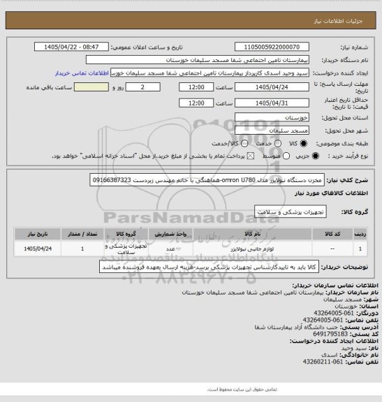 استعلام مخزن دستگاه نبولایزر مدل omron U780-هماهنگی با خانم مهندس زبردست 09166387323