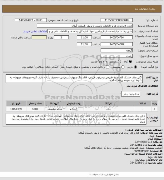 استعلام 5تن چای خشک قلم بهاره طبیعی و مرغوب ایرانی- فاقد رنگ و بوی شیمیایی- محصول سال- دارای کلیه مجوزهای مربوطه-  به شرط تایید نمونه- پرداخت 1ماه