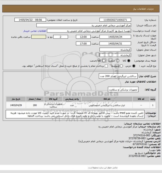 استعلام ساکشن ایریگیشن تعداد 200 عدد
