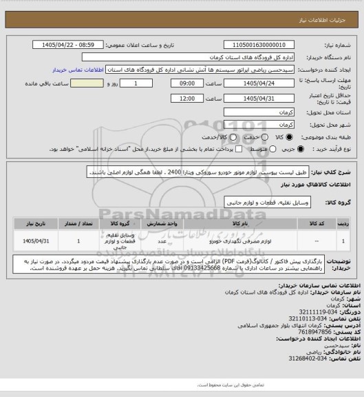 استعلام طبق لیست پیوست، لوازم موتور خودرو سوزوکی ویتارا 2400 . لطفا همگی لوازم اصلی باشند.