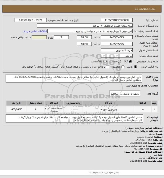 استعلام خرید انواع پین وسرمته ارتوپدی (استیل باکیفیت) مطابق فایل پیوست جهت اطلاعات بیشتر باشماره 09355658918 آقای منطقی تماس حاصل فرمایید