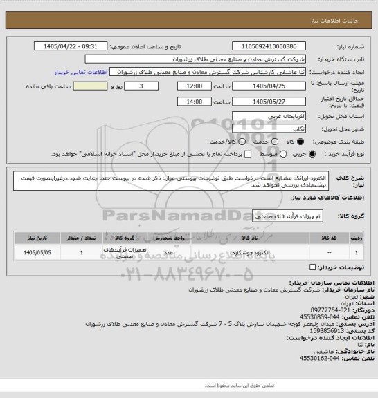 استعلام الکترود-ایرانکد مشابه است-درخواست طبق توضیحات پیوستی-موارد ذکر شده در پیوست حتما رعایت شود.درغیراینصورت قیمت پیشنهادی بررسی نخواهد شد