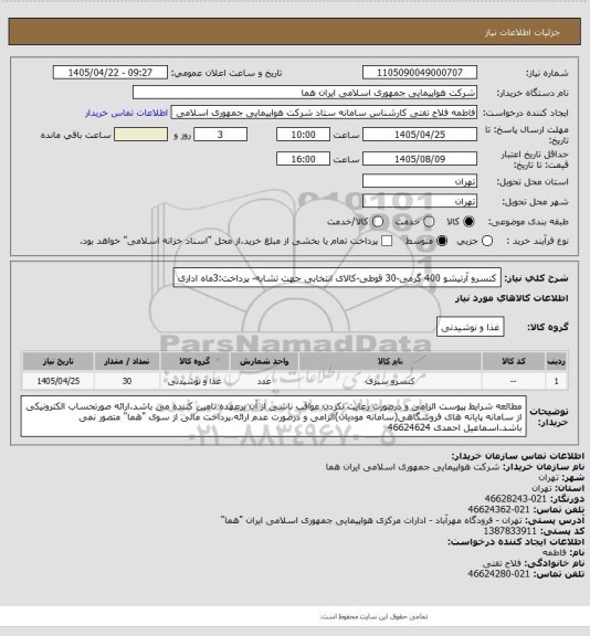 استعلام کنسرو آرتیشو  400 گرمی-30 قوطی-کالای انتخابی جهت تشابه- پرداخت:3ماه اداری