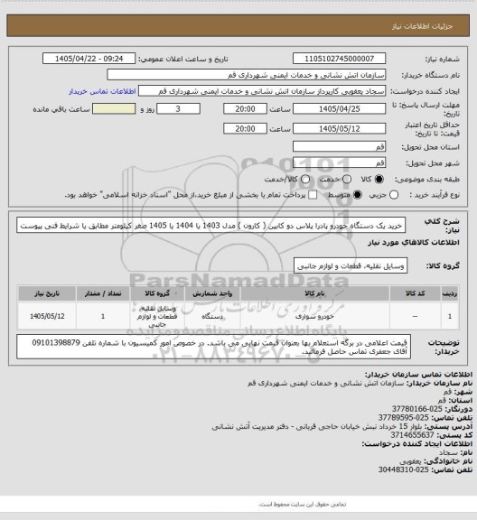 استعلام خرید یک دستگاه خودرو پادرا پلاس دو کابین ( کارون ) مدل 1403 یا 1404 یا 1405 صغر کیلومتر مطابق یا شرایط فنی پیوست