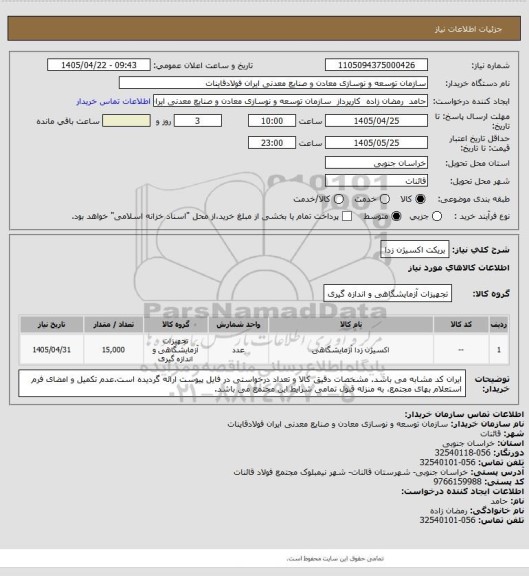 استعلام بریکت اکسیژن زدا