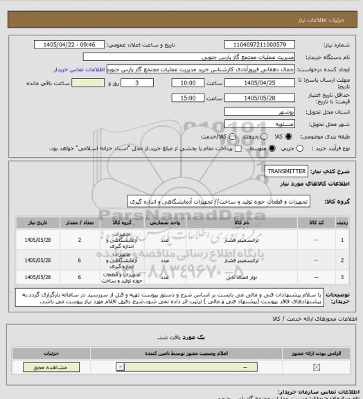 استعلام TRANSMITTER