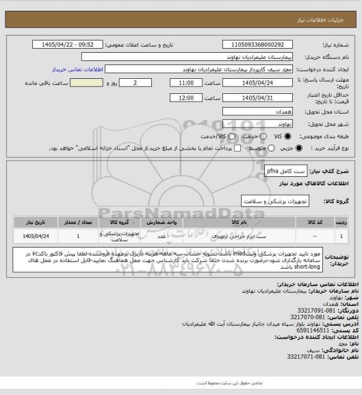 استعلام ست کامل pfna