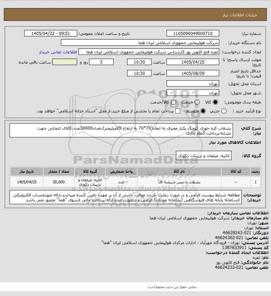 استعلام بشقاب کره خوری کوچک یکبار مصرف به ابعاد(70*70 به ارتفاع 29میلیمتر)،تعداد30000عدد،کالای انتخابی جهت تشابه،پرداخت 3ماه اداری