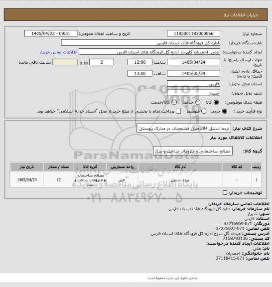 استعلام نرده استیل 304 طبق مشخصات در مدارک پیوستی