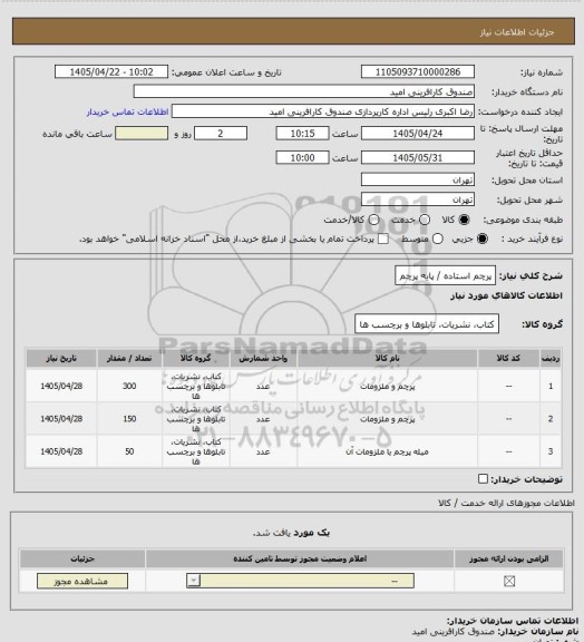 استعلام پرچم استاده / پایه پرچم