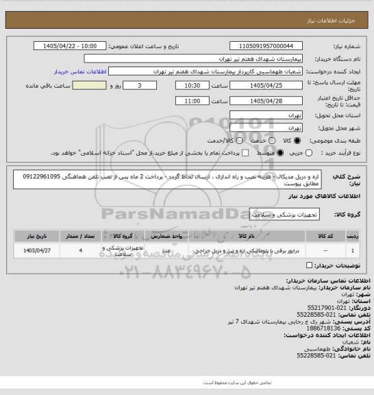استعلام اره و دریل مدیکال - هزینه نصب و راه اندازی ، ارسال لحاظ گردد - پرداخت 2 ماه پس از نصب تلفن هماهنگی 09122961095 مطابق پیوست
