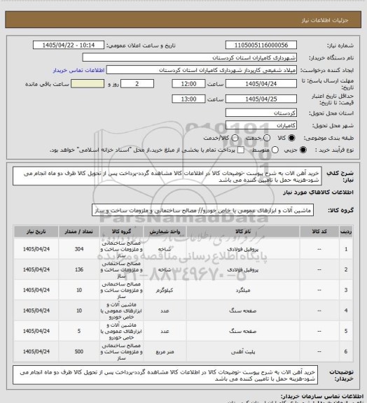 استعلام خرید آهن الات به شرح پیوست -توضیحات کالا در اطلاعات کالا مشاهده گردد-پرداخت پس از تحویل کالا ظرف دو ماه انجام می شود-هزینه حمل با تامیین کننده می باشد