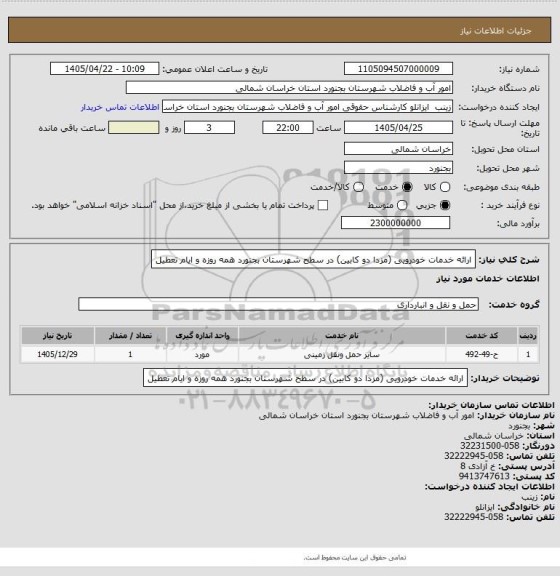 استعلام ارائه خدمات خودرویی (مزدا دو کابین) در سطح شهرستان بجنورد همه روزه و ایام تعطیل