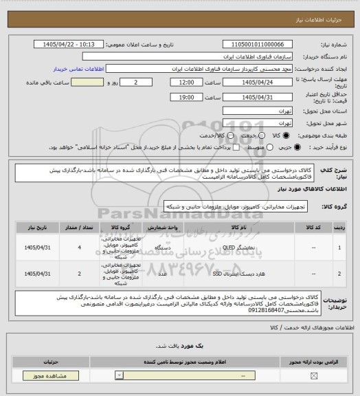 استعلام کالای درخواستی می بایستی تولید داخل و مطابق مشخصات فنی بارگذاری شده در سامانه باشد-بارگذاری پیش فاکتوربامشخصات کامل کالادرسامانه الزامیست